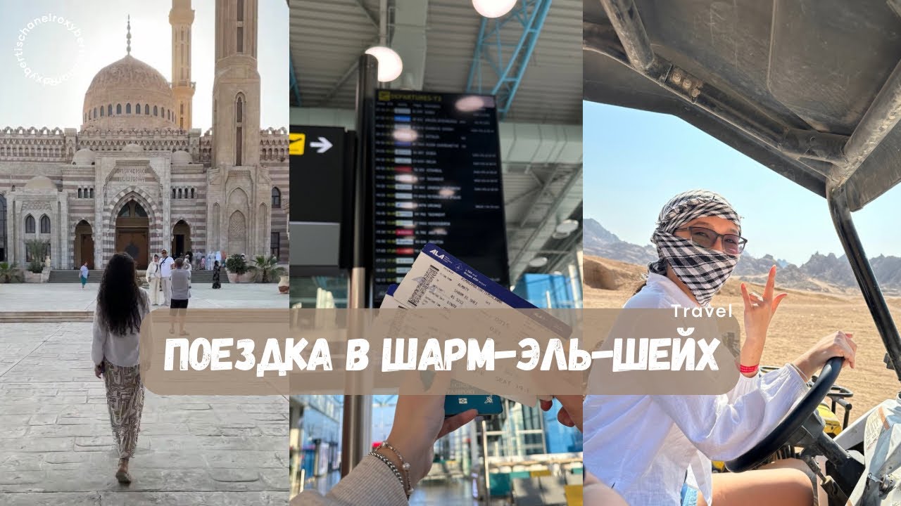 Vlog 4 | Отдых в Шарм-эль-Шейхе: пустыня, море и новые эмоции