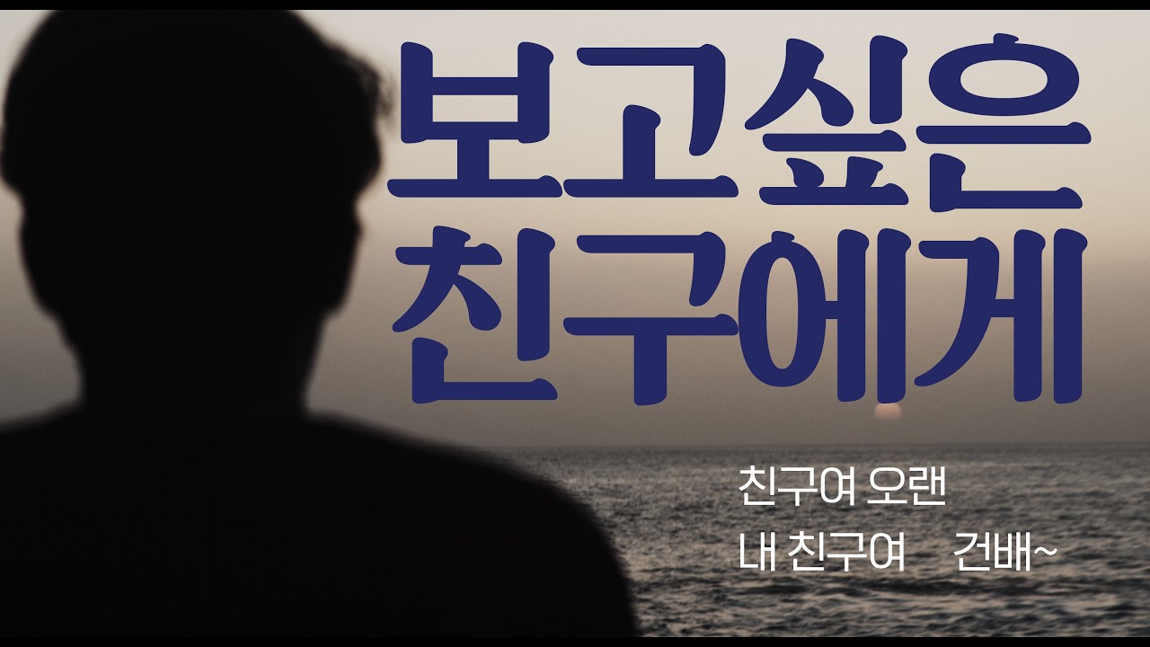 I보고싶은 친구에게I 나이 들수록 더 보고 싶은 친구에게, 감성 발라드 음악 /신곡/ K-Ballad
