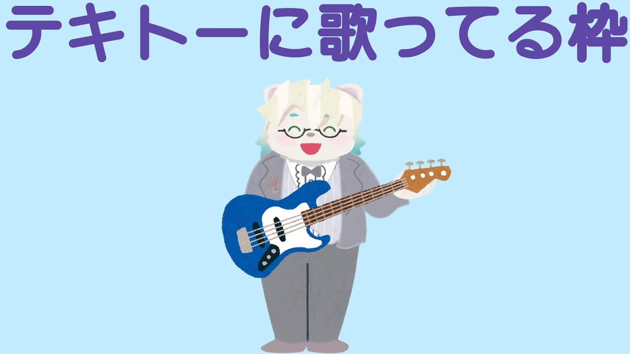 ベース弾き語りしてる枠12【Vtuber】