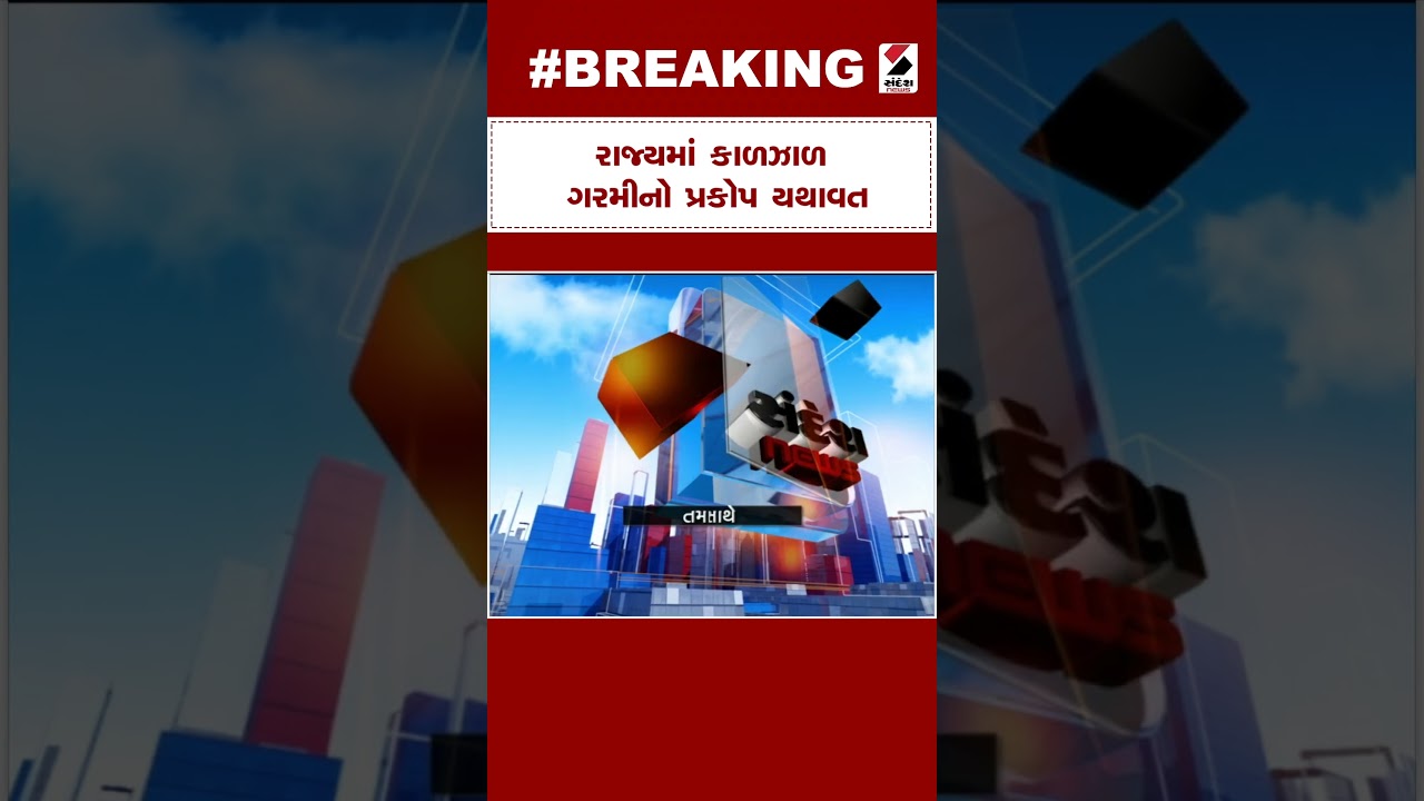 Gujarat Weather Update | રાજ્યમાં કાળઝાળ ગરમીનો પ્રકોપ યથાવત | Summer | Heatwave