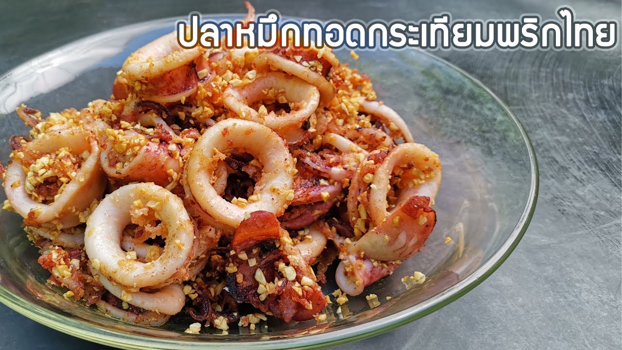 หมึกทอดกระเทียมพริกไทย เนื้อนุ่ม หอมกระเทียมพริกไทย หมึกทอดกระเทียมแบบแห้ง ไม่แฉะ ทำง่าย