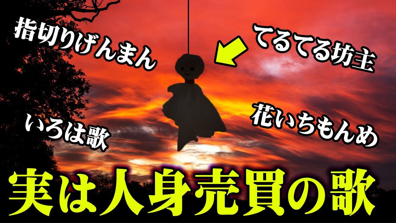 【注意】誰もが知ってる童謡の“本当の意味”が怖すぎる【 都市伝説 童謡 】