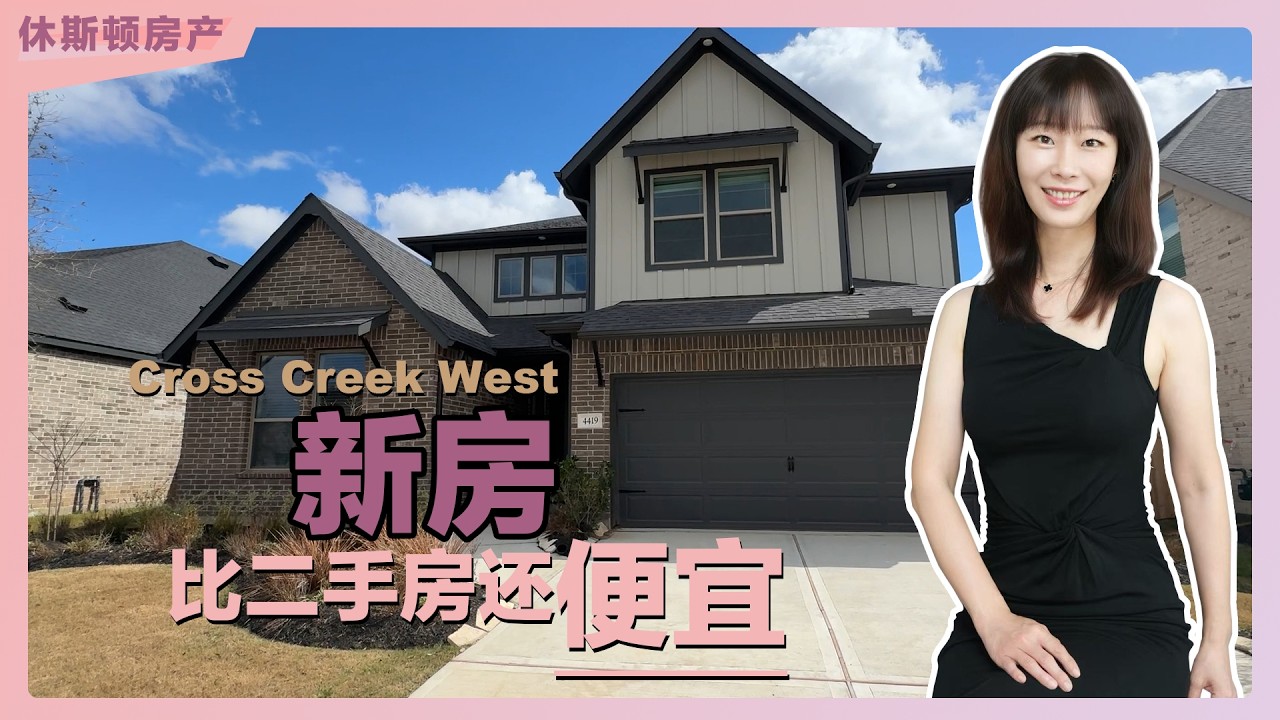 [休斯顿房产]新房价格比二手房还便宜？华人想要的东西都赠送！｜德州房产 ｜休斯顿房产｜休斯顿买房｜美国买房｜
