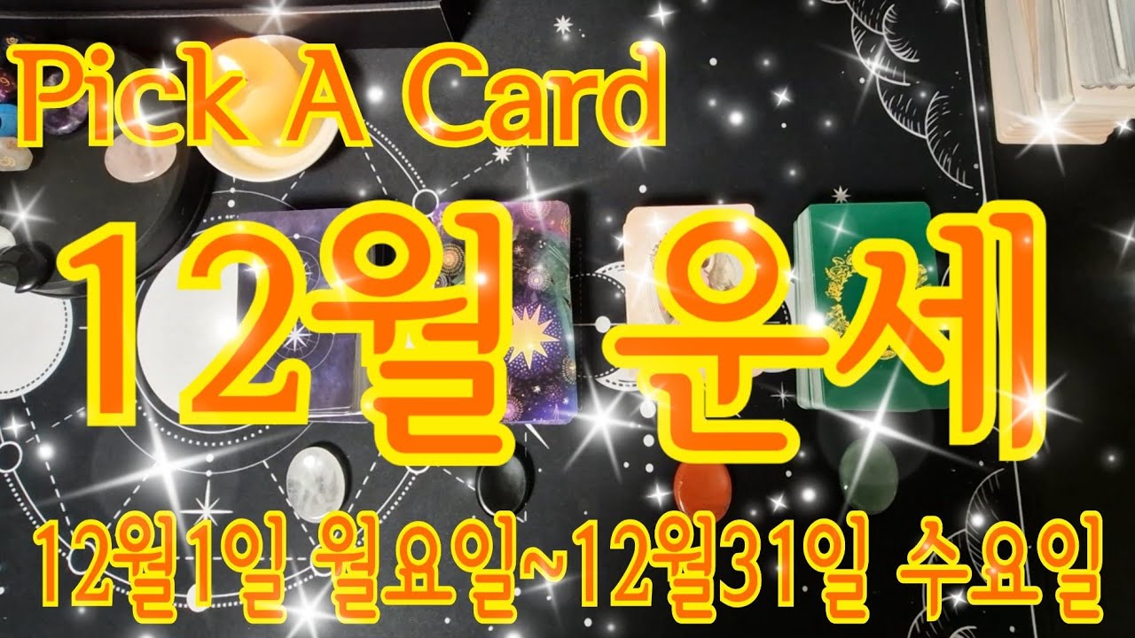 [Pick A Card/월간운세] Pick A Card 12월 운세 12월1일 월요일~12월31일 수요일 