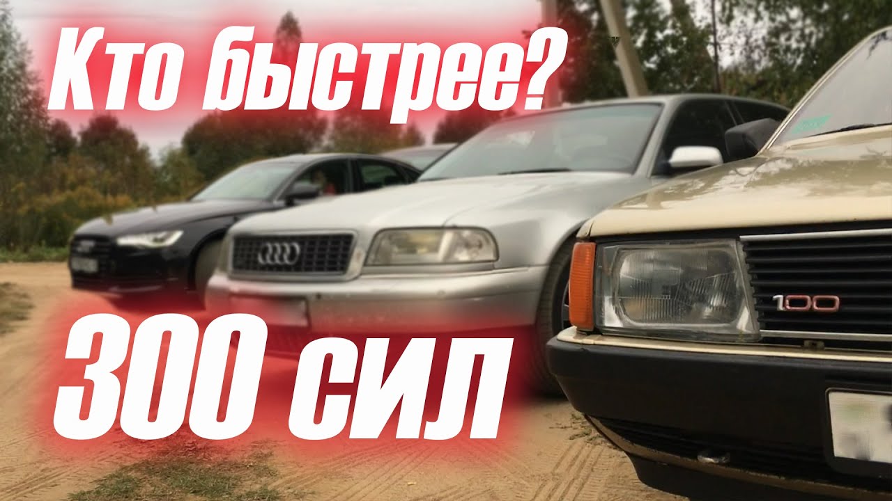 Заезд 300 сил. Audi 100. A6. A8. Turbo. Compressor. Atmo.