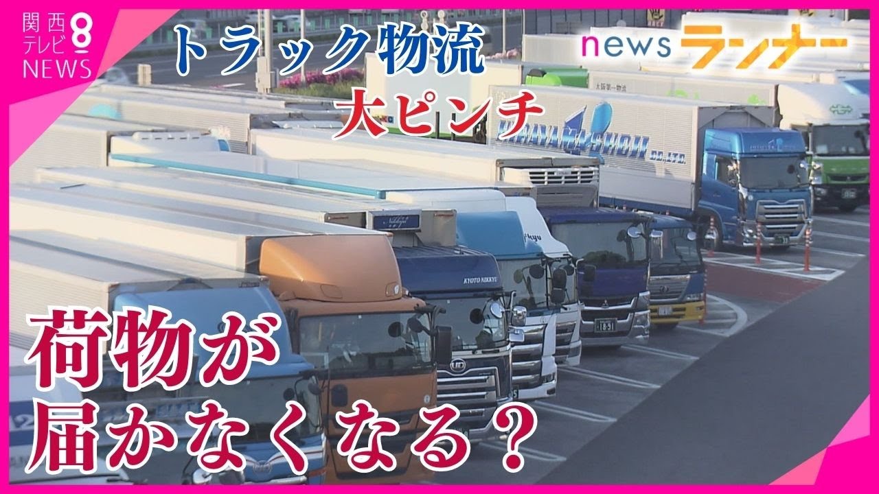 【特集】“トラック物流”大ピンチの「2024年問題」 残業時間制限で荷物が届かない？ 運転手の“本音”は…【関西テレビ・newsランナー】