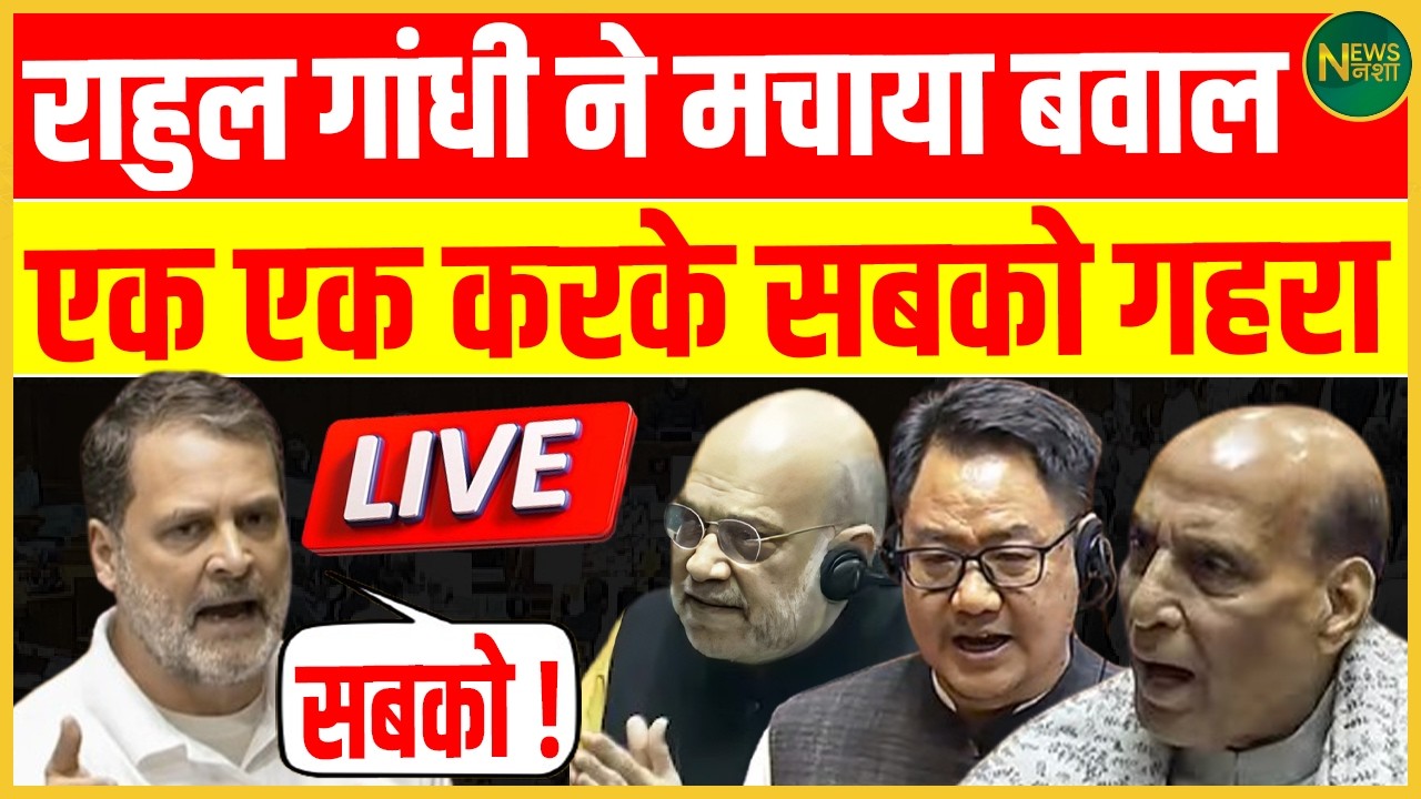 Rahul Gandhi का सधा हुआ हमला, सत्ता पक्ष एक-एक कर घिरता चला गया | NewsNasha
