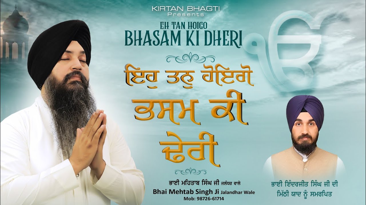 EH TAN HOIGO BHASAM KI DHERI || MEHTAB SINGH JI JALANDHAR WALE II  BHAI INDERJIT SINGH JI