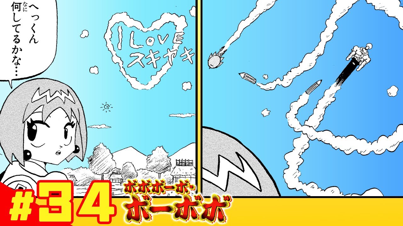 【ボボボーボ・ボーボボ】 #34「奥義22： 帰省」【最強ジャンプ】