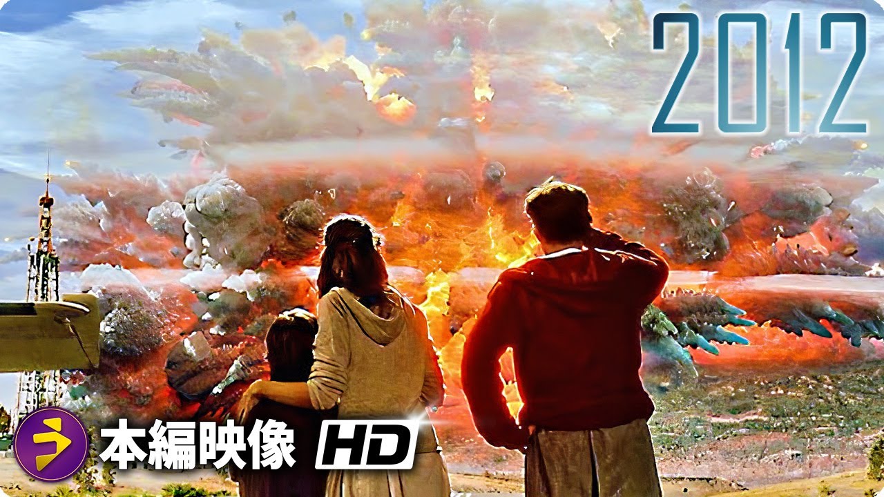SFパニック映画『2012』本編映像（イエローストーン公園が噴火）
