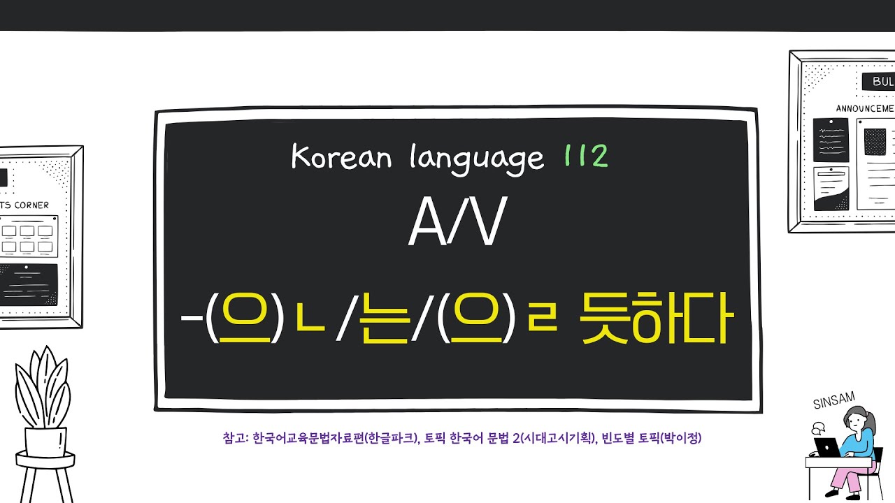 A/V-(으)ㄴ/는/(으)ㄹ 듯하다 한국어 문법 TOPIK  기출 112