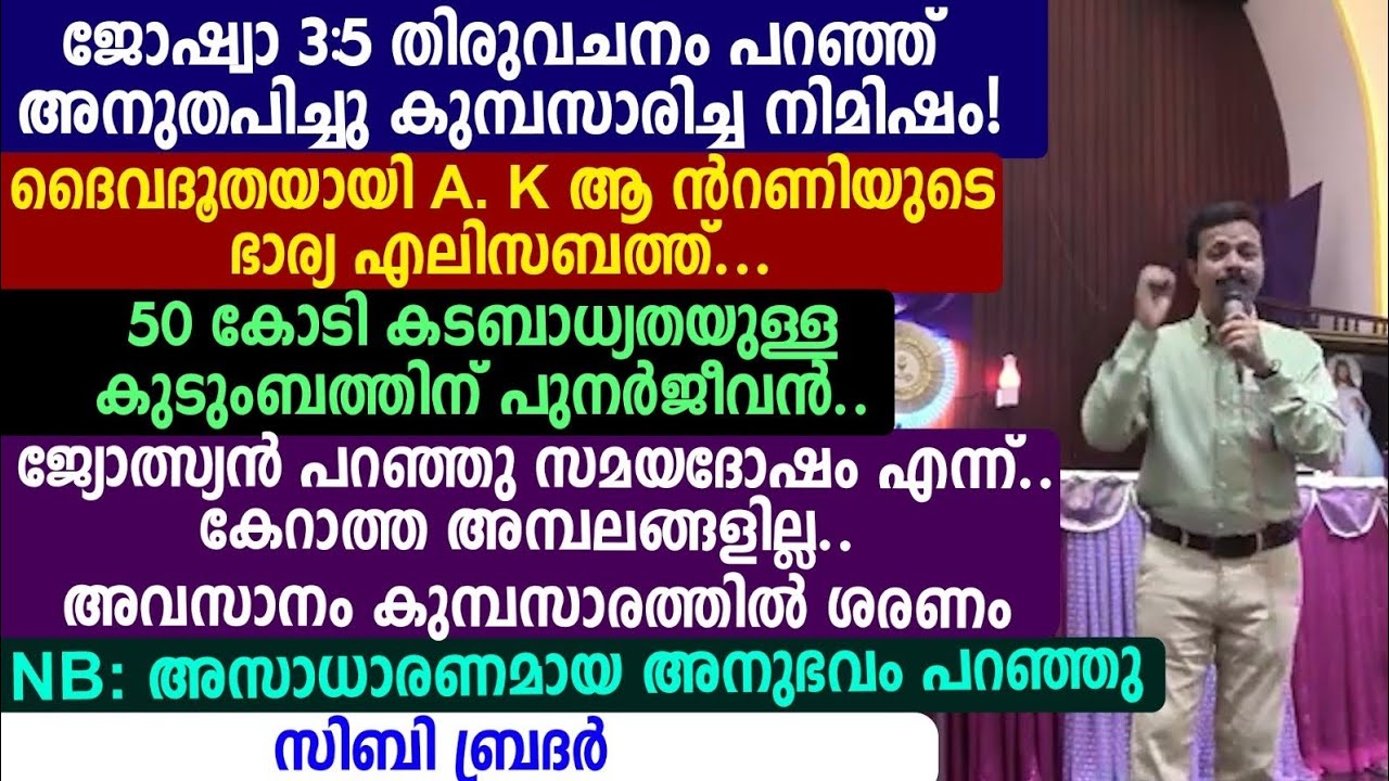 ജോഷ്വാ 3:5 തിരുവചനം പറഞ്ഞ് അനുതപിച്ചു കുമ്പസാരിച്ച നിമിഷം! ദൈവദൂതയായി A. K ആ ന്‍റണിയുടെ 🩸🩸സിബി ബ്രദർ