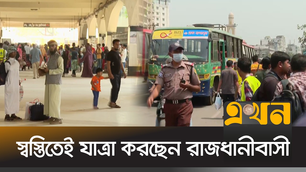 স্বস্তিতেই যাত্রা করছেন রাজধানীবাসী | Eid Journey | Bus Journey | Train Journey | Ekhon TV