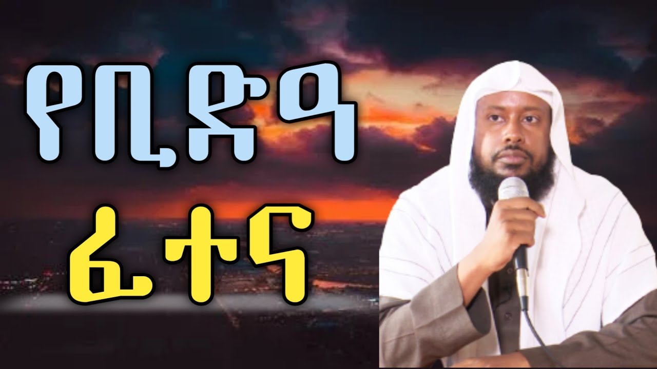 የቢድዓ ፈተና | ሸይኽ ኢልያስ አህመድ | ሀዲስ በአማርኛ | sheik elyas ahmed | Hadis amharic #ቢድአ @QesesTube #መውሊድ