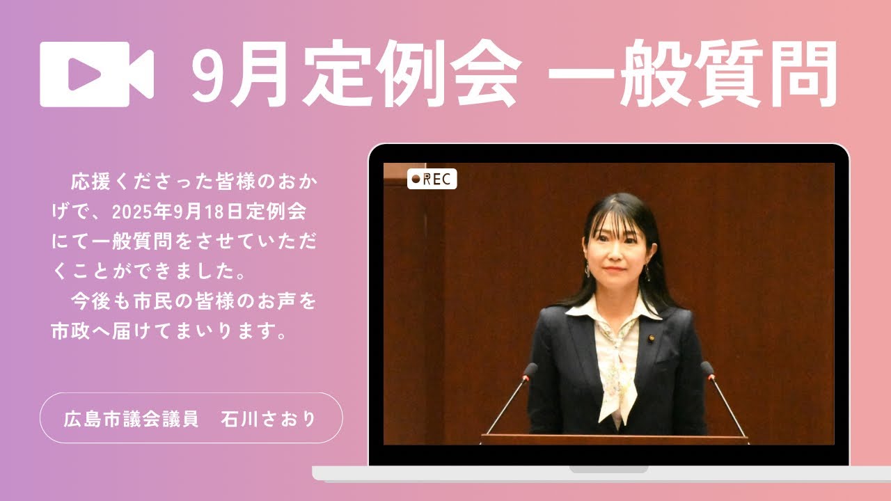 ９月定例会一般質問に登壇させていただきました