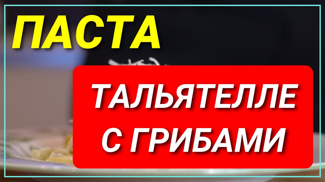 ТАЛЬЯТЕЛЛЕ С ГРИБАМИ #Пастасгрибами #АльфредВольф,