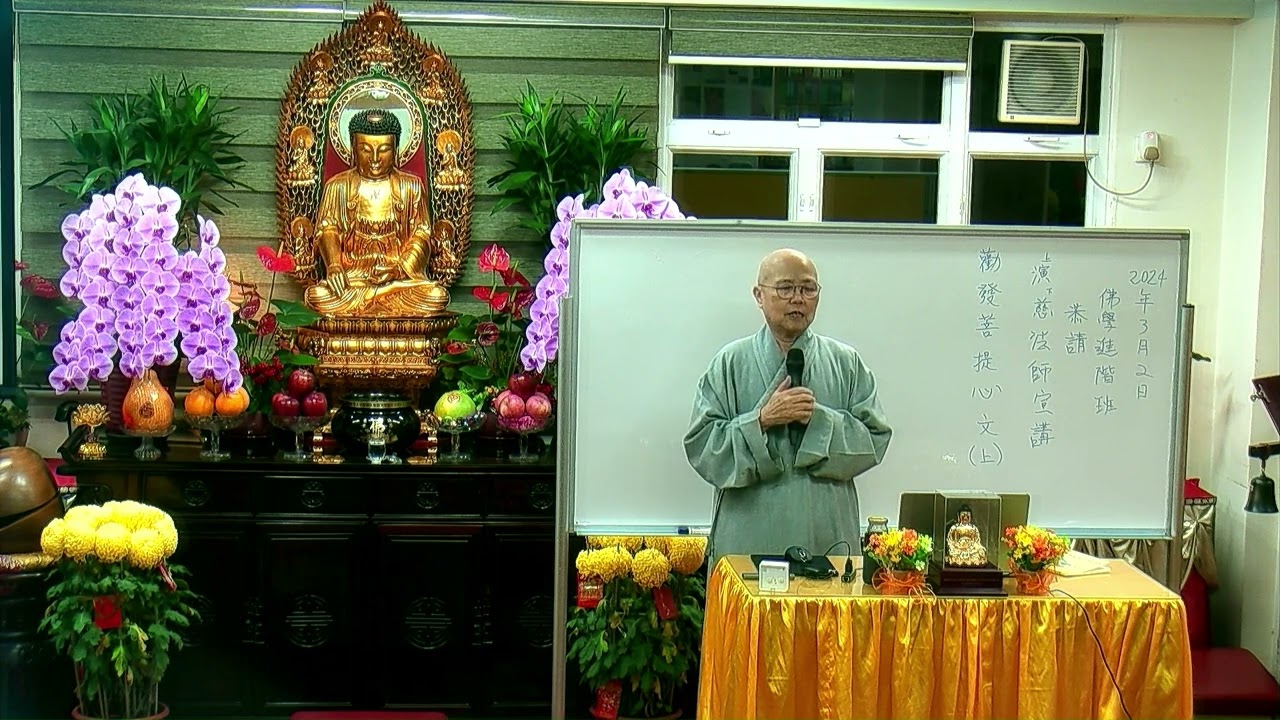佛教青年協會_佛學進階班(2024)_勸發菩提心文(上)_演慈法師_20240302