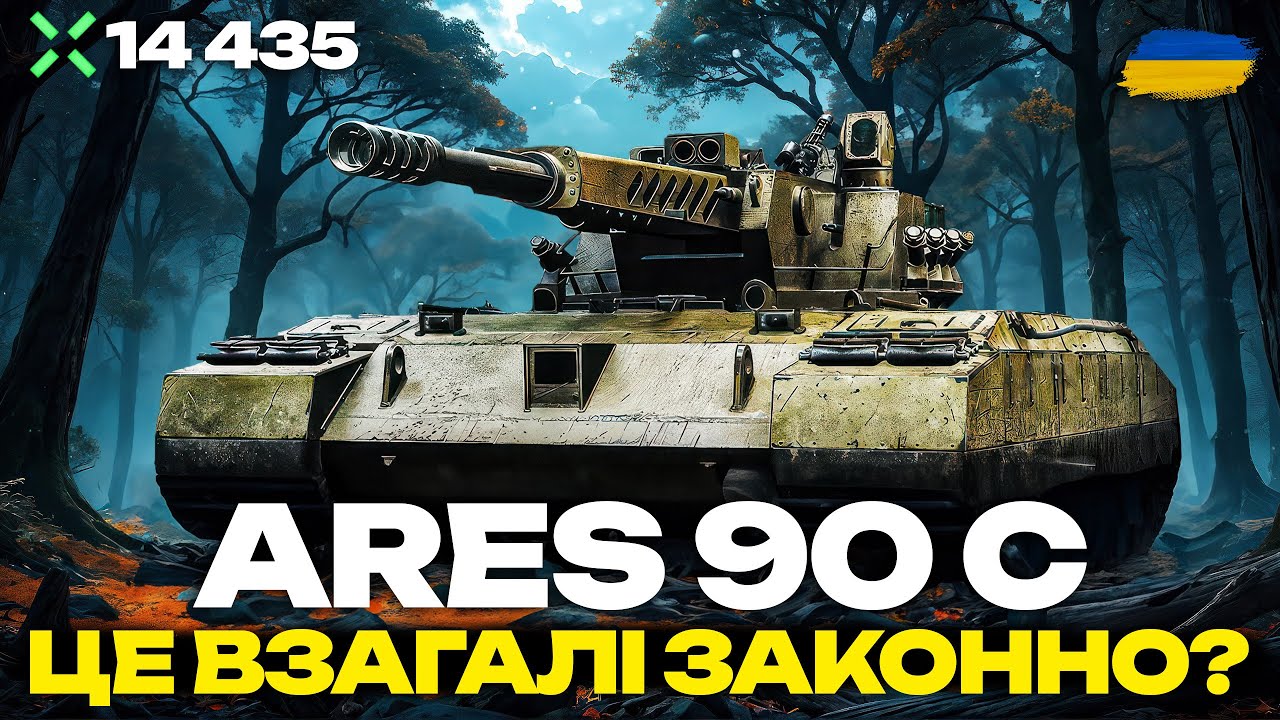 ЧИ ПОТРІБНО ЙОГО НЕРФИТИ? ШИКАРНИЙ БІЙ ВІД @DualisticWOT НА ARES 90C