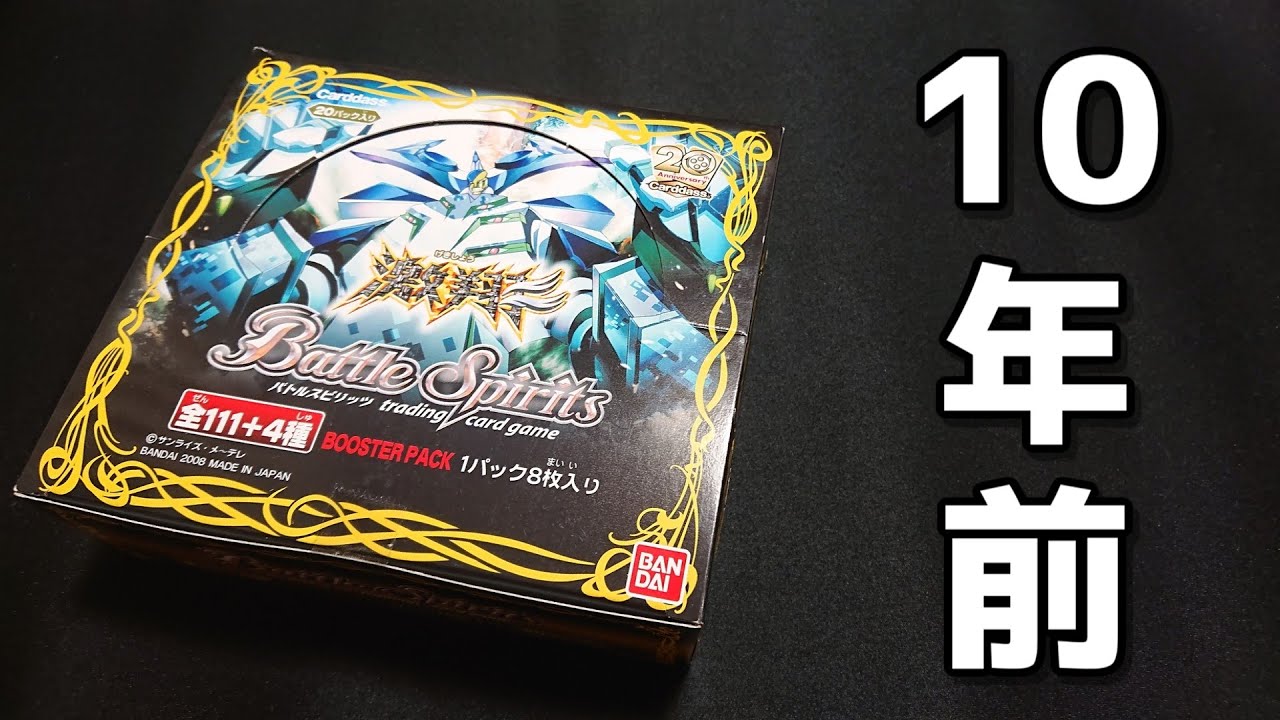 【バトスピ】10年前！初期パック「激翔」をBOX開封する！！