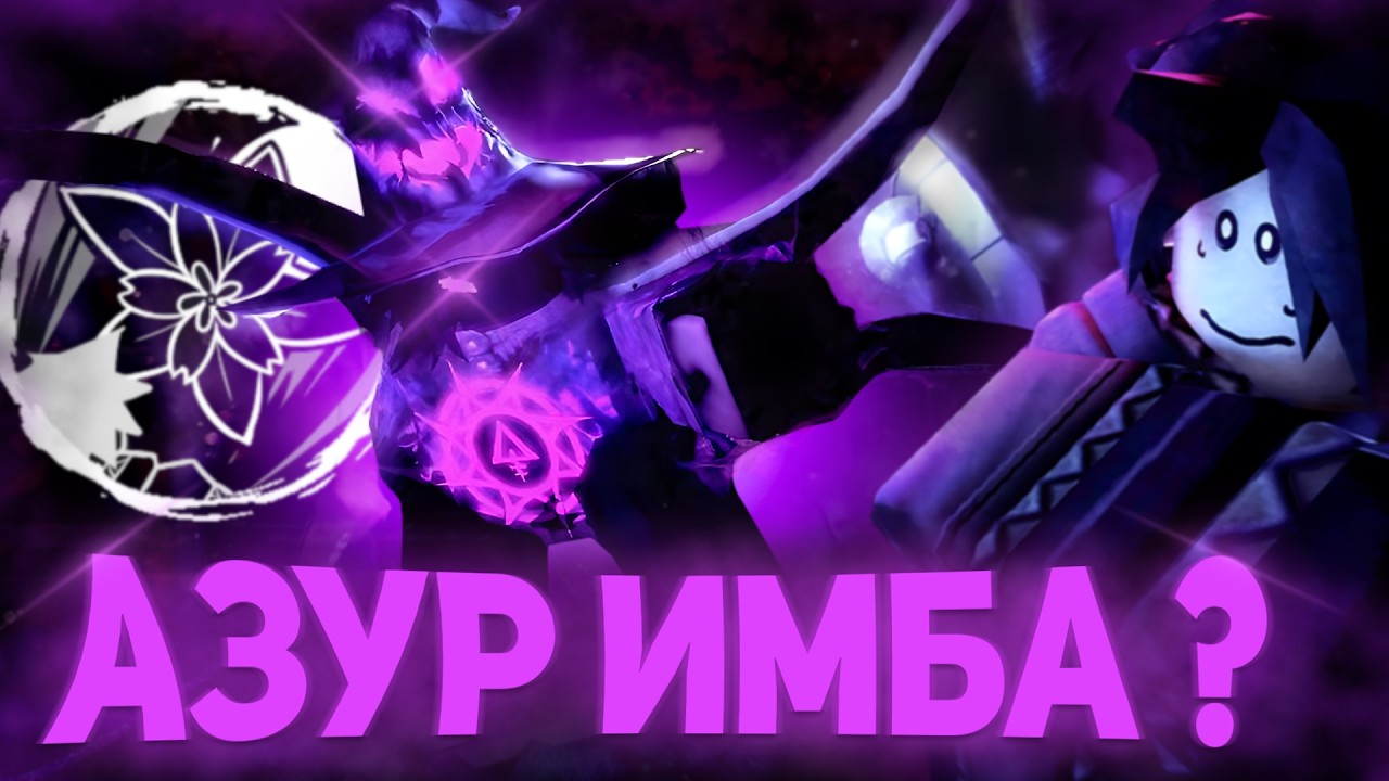 АЗУР ИМБА !? ВСЕ ПРО АЗУРА , РАЗБОР | Forsaken Roblox Azure