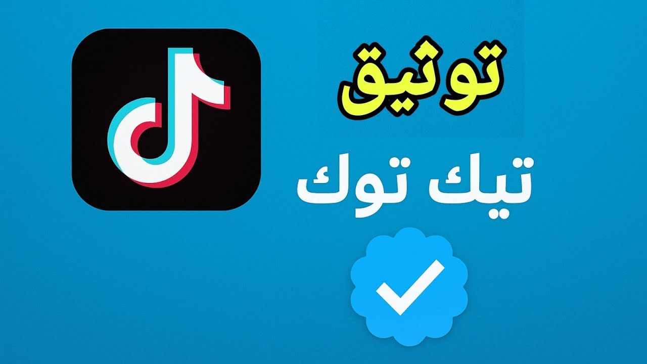توثيق تيك توك اصبح سهل! كيفية توثيق حساب تيك توك بالعلامه الزرقاء في اقل من 24 ساعه 💪