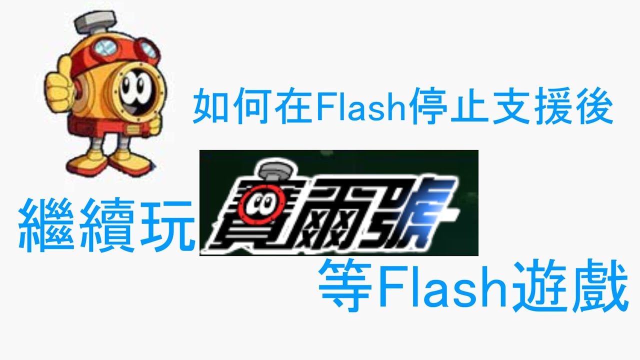 【教學】如何在Flash停止支援後 繼續玩賽爾號等Flash遊戲