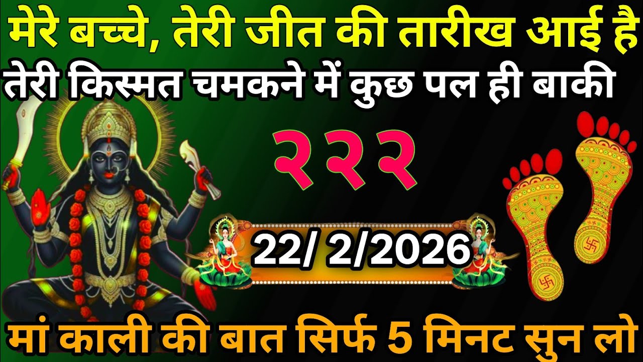 👉22 February 2026🕉️🔥Maa Kali   Ka Divine Message मां काली संदेश