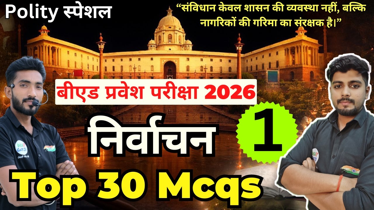 B.ed Entrance Exam Full Prepration 2026 || Bed Entrance Exam 2026 || Polity Special Class 19