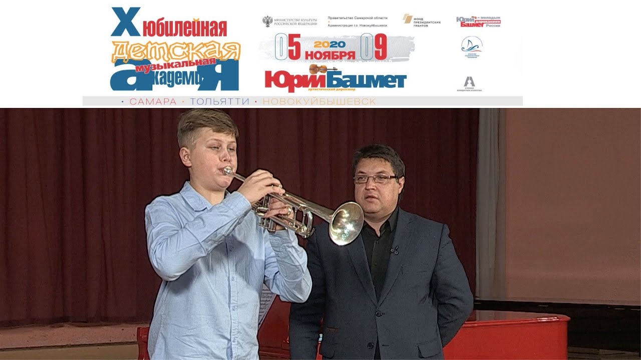 Мастер-класс Леонид Гурьев (труба, Россия)