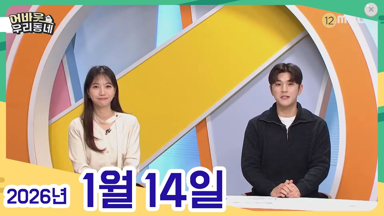 [어바웃 우리동네] 01/14(수) 워크걸이 떴다! 제1회 해창만 고흥굴축제, 낙안 오이와 함께한 40년, 박성숙의 고흥 한 끼, 운동, 우리동네 문화카페, 우리동네 초대석