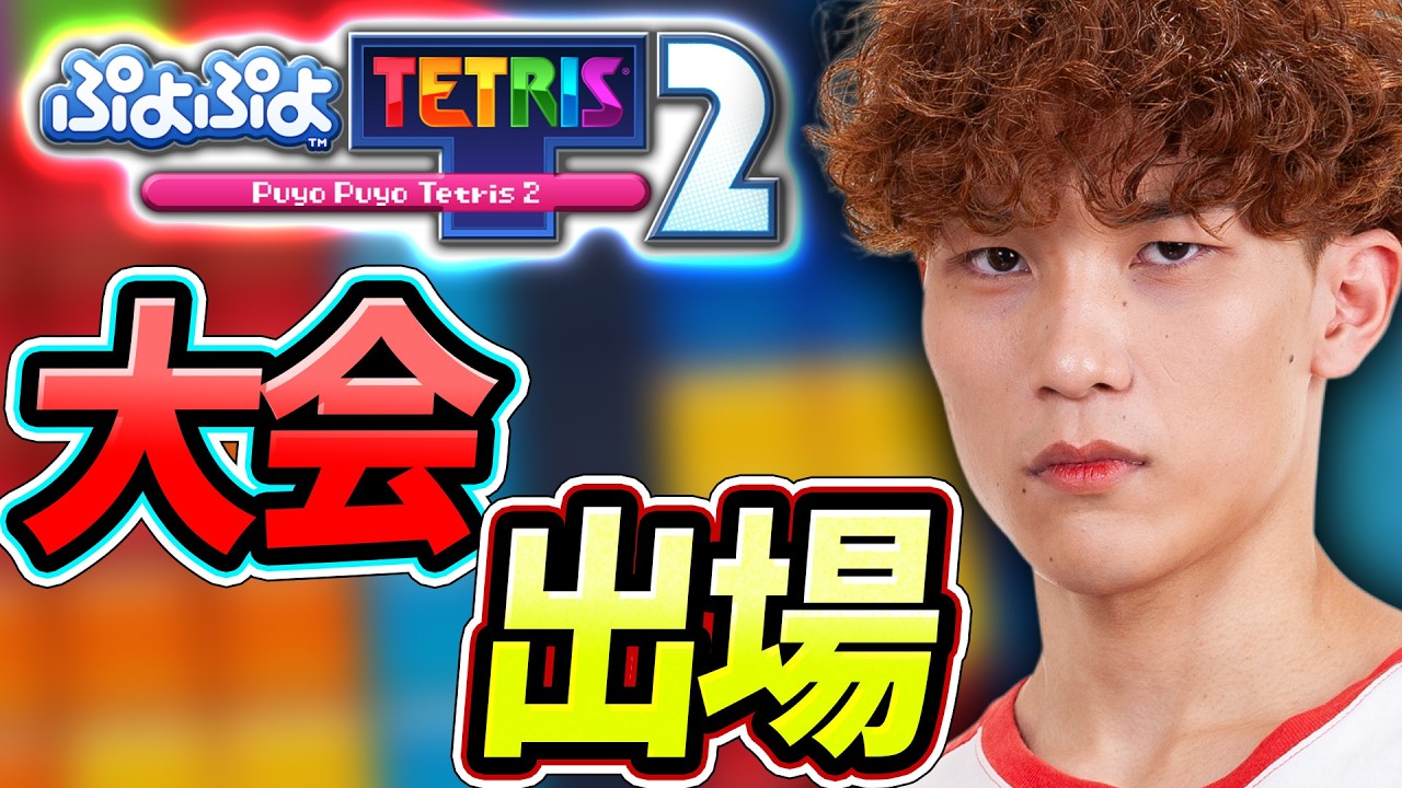 ぷよテトの大会に久々に出場します　【ぷよぷよテトリス2/puyopuyotetris2】