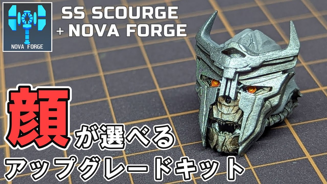 【NOVA FORGE】２種類の顔から選べる！！スカージのアップグレードキットをレビュー！【トランスフォーマービースト覚醒/transformers ROTB】