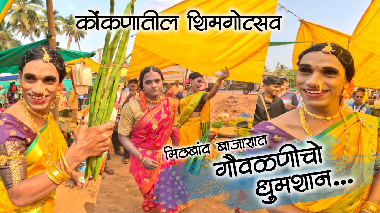मिठबाव बाजारात गौळणीचा धुमशान डान्स केल्यान फारच छान #शिमगोत्सव #शिमगा #कोकण #shimga #kokan #malvani