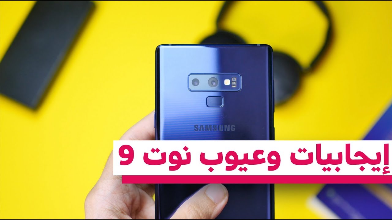إيجابيات وسلبيات سامسونج جالكسي نوت 9 بعد أسابيع