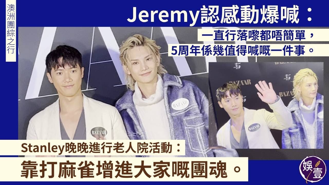 Jeremy李駿傑認MIRROR澳洲團綜之行感動爆喊：一直行落嚟都唔簡單，5周年係幾值得喊嘅一件事｜Stanley邱士縉晚晚進行老人院活動：靠打麻雀增進大家嘅團魂（ #李駿傑 #邱士縉 #娛壹 ）