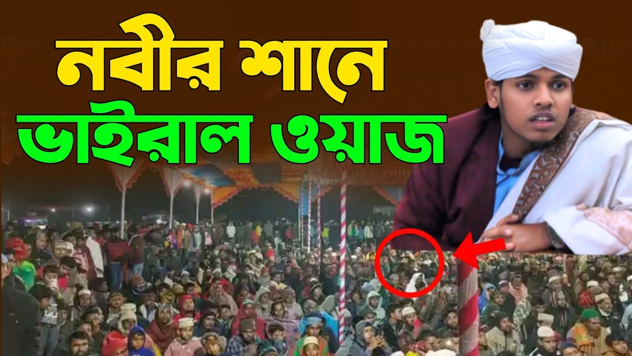 ধর মন্ডল  জমিনে নবীর শানে ভাইরাল ওয়াজ করে অপমান হলেন ক্বারী হাফিজুর রহমান হুজাইফি Basir Update Waz