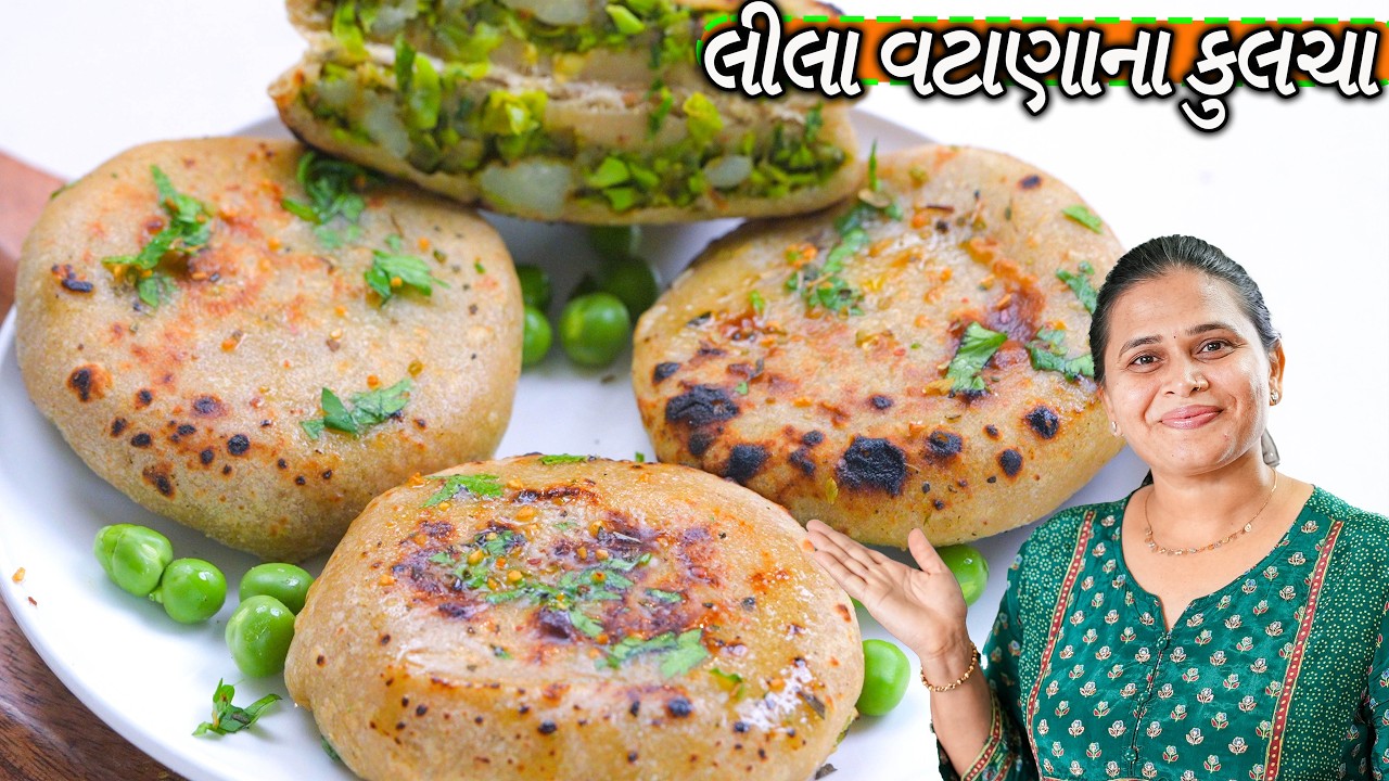 ઠંડી માટે ગરમ ગરમ આલુ મટર કુલચા | aloo matar kulcha recipe | Green peas kulcha | વટાણાના કુલચા