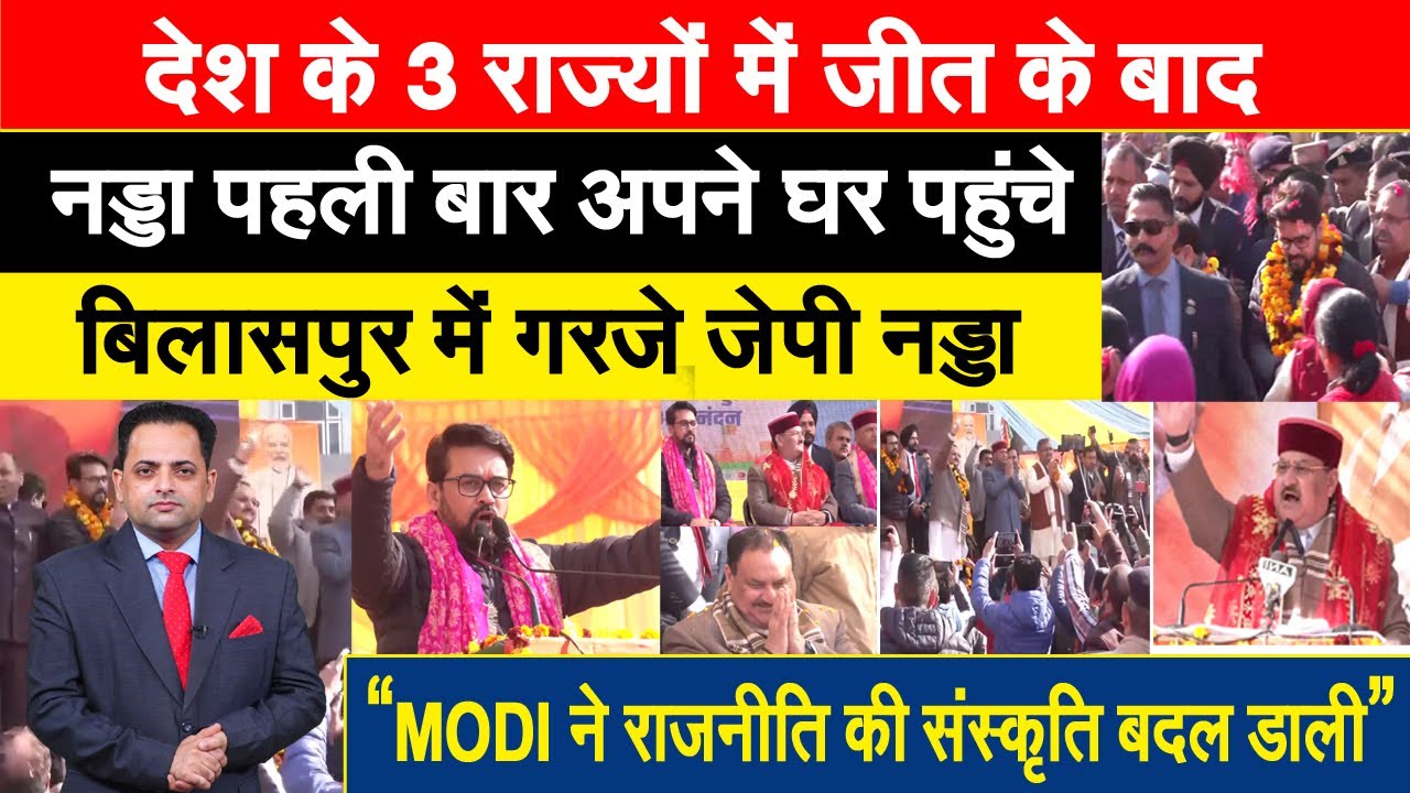 PM MODI ने राजनीति की संस्कृति बदल डाली, BJP की जीत के बाद BILASPUR में गरजे JP NADDA