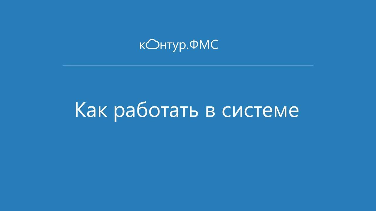 Как работать в Контур ФМС