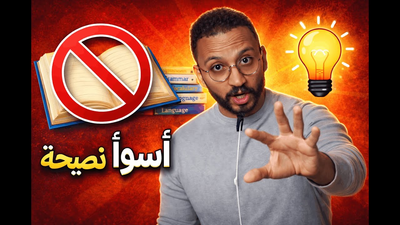 عشان تتكلم بطلاقة متحفظش جمل! اعمل كدة