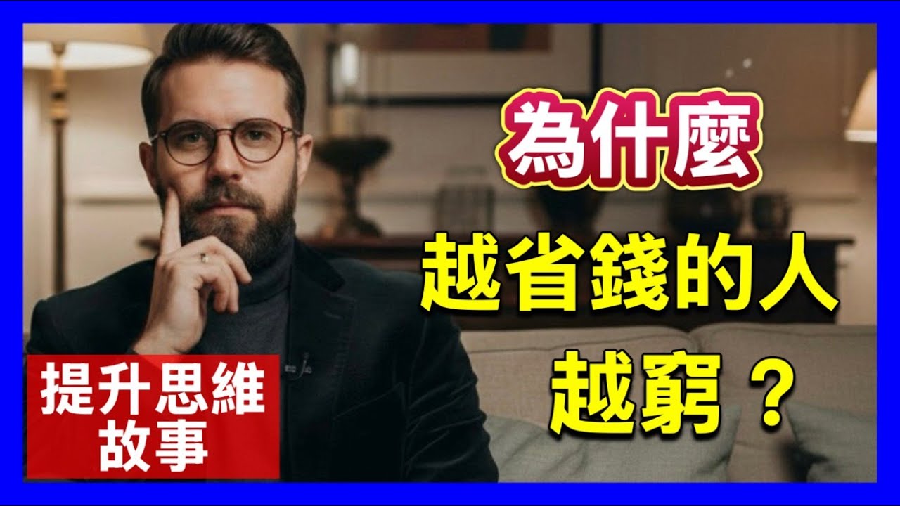 為什麼越省錢的人越窮？別再輸過貧窮思維 ｜#故事夢工廠#底層邏輯 #商業思維＃心理學＃成長