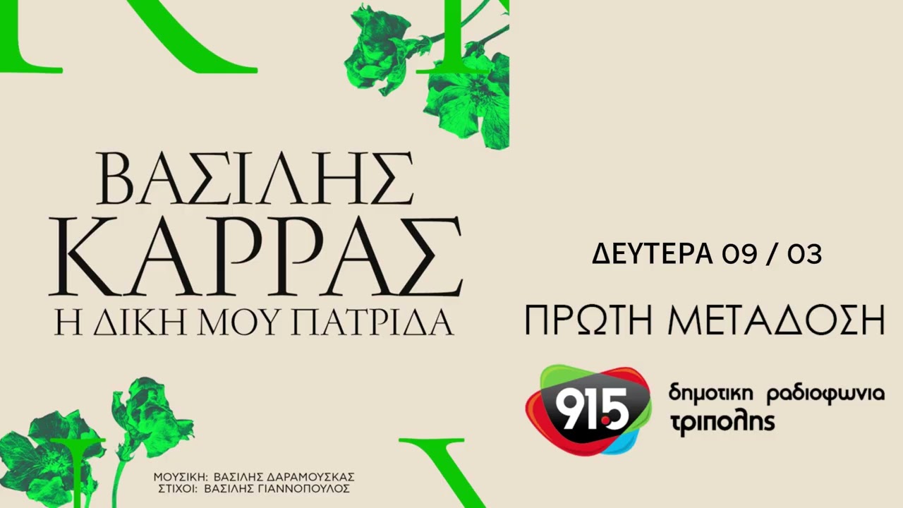Βασίλης Καρράς - Η δική μου πατρίδα (teaser) / Δ.Ρ.Τ. 91,5 - Πρώτη Μετάδοση