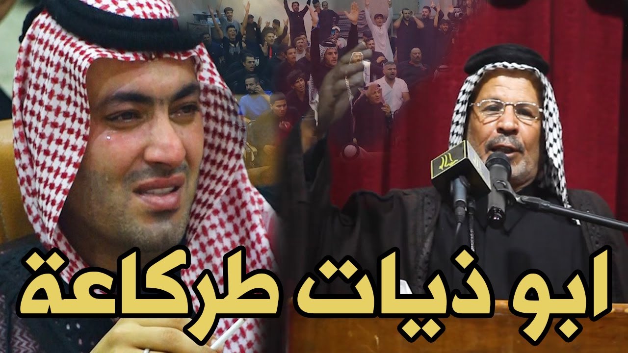 ابو ذيات طركاعة وعلي جعل الجمهور يبكي ويصرخ من الابداع الشاعر فلاح العنبكي منتدى شناشيل كربلاء