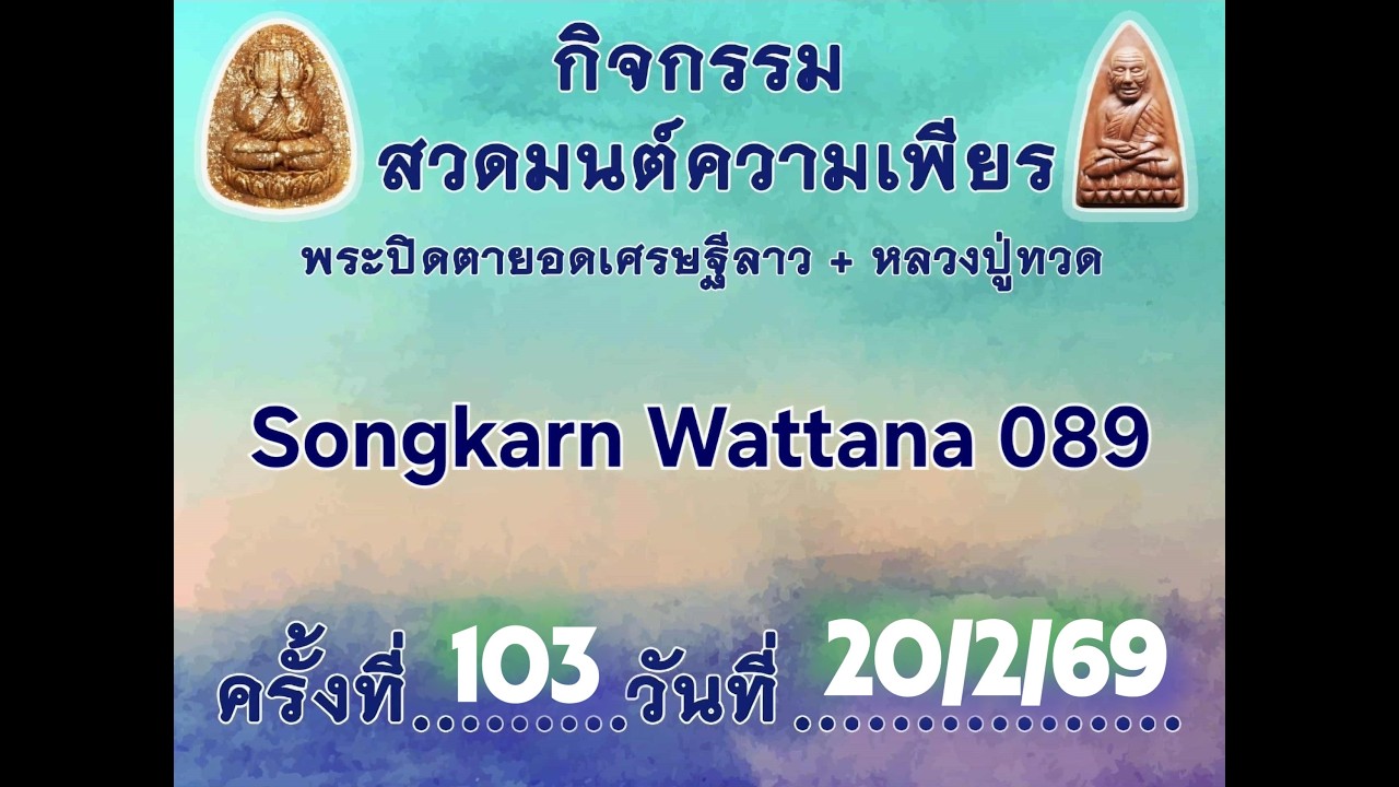ความเพียรปิดตาลาว ครั้งที่ 103 (20/2/69) ep2