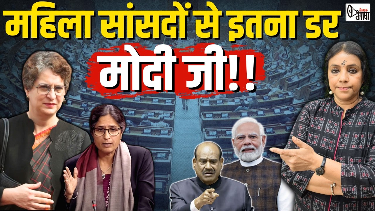 56 इंच का सीना और महिला सांसदों से डर, वाह मोदी जी वाह!!
