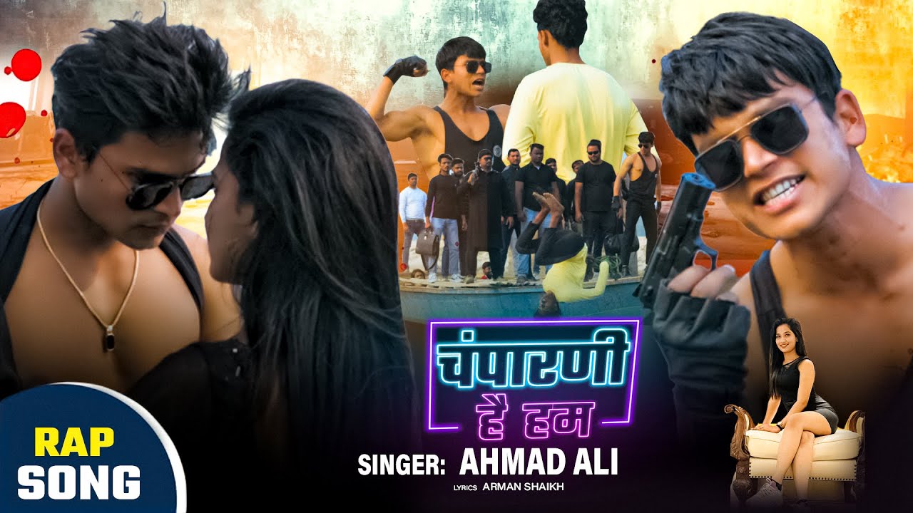 #Rap चंपारणी है हम रैप| #champarani hai ham |#ahamad ali सॉन्ग 2025