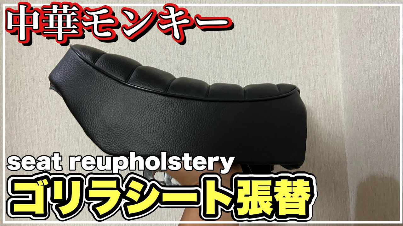 中華モンキー ゴリラシートの張り替えて4Lタンクと合わせてみる monkey z50j 第240號