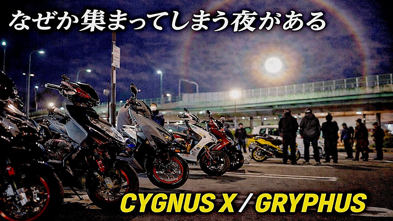 【なぜか集まってしまう夜】月が綺麗な夜にCYGNUS X・GRYPHUSが自然集合