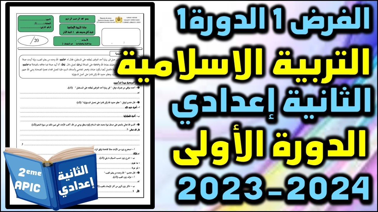 فرض التربية الاسلامية الفرض الاول الدورة الاولى فروض الاولى اعدادي الفرض 1 الدورة1 الثانية اعدادي