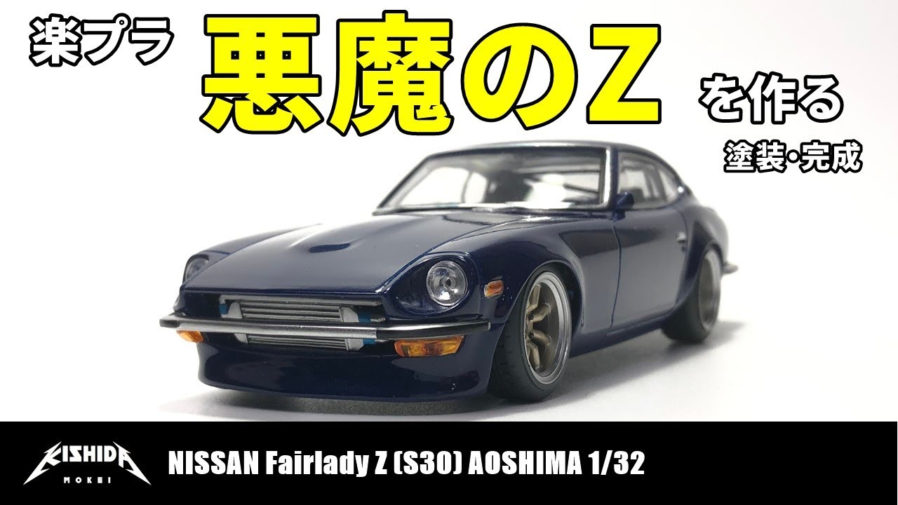 【湾岸ミッドナイト】楽プラS30Zで悪魔のZを作る 塗装編【プラモデル 車】